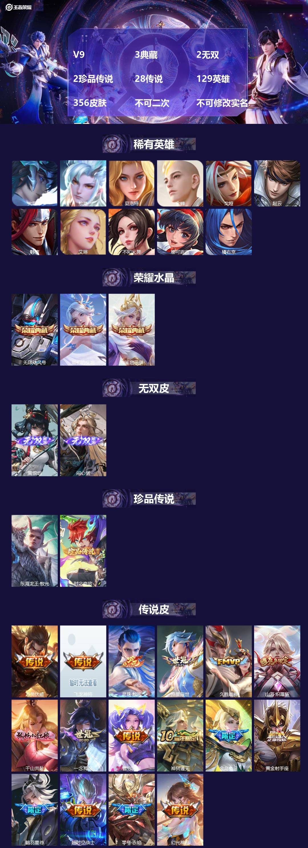 王者荣耀账号苹果QQ[26281467]V9 3典藏 2无双 2珍品传说 28传说 129英雄 356皮肤 不可二次 不