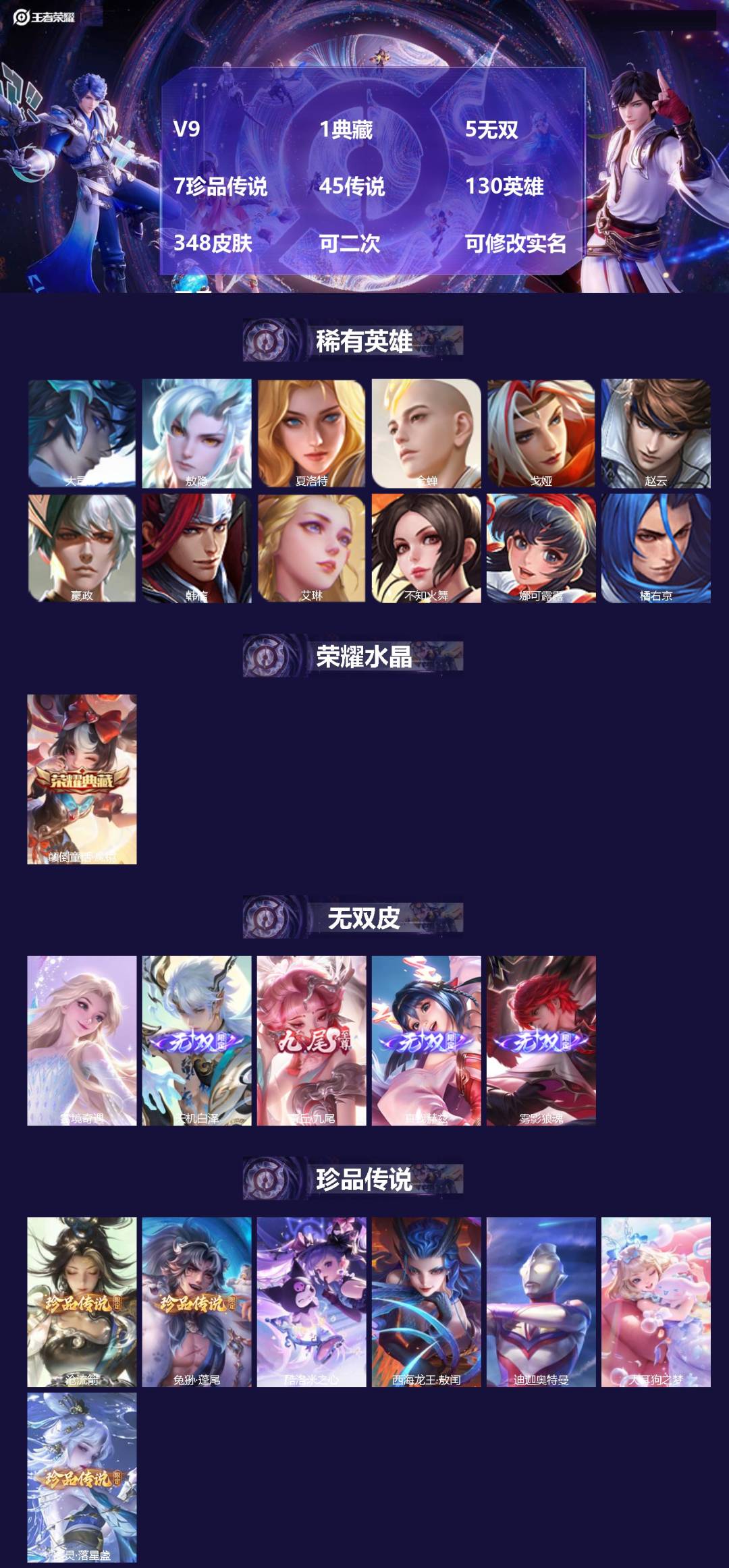 王者荣耀账号苹果QQ[26311730]V9 1典藏 5无双 7珍品传说 45传说 130英雄 348皮肤 可二次 可修