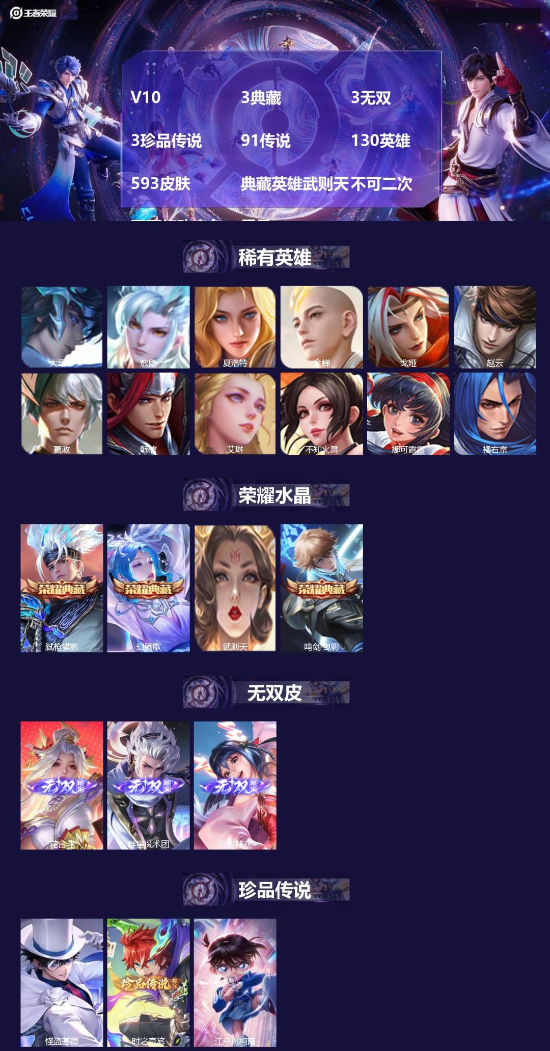 王者荣耀账号安卓QQ[26320440]V10 3典藏 3无双 3珍品传说 91传说 130英雄 593皮肤 典藏英雄武