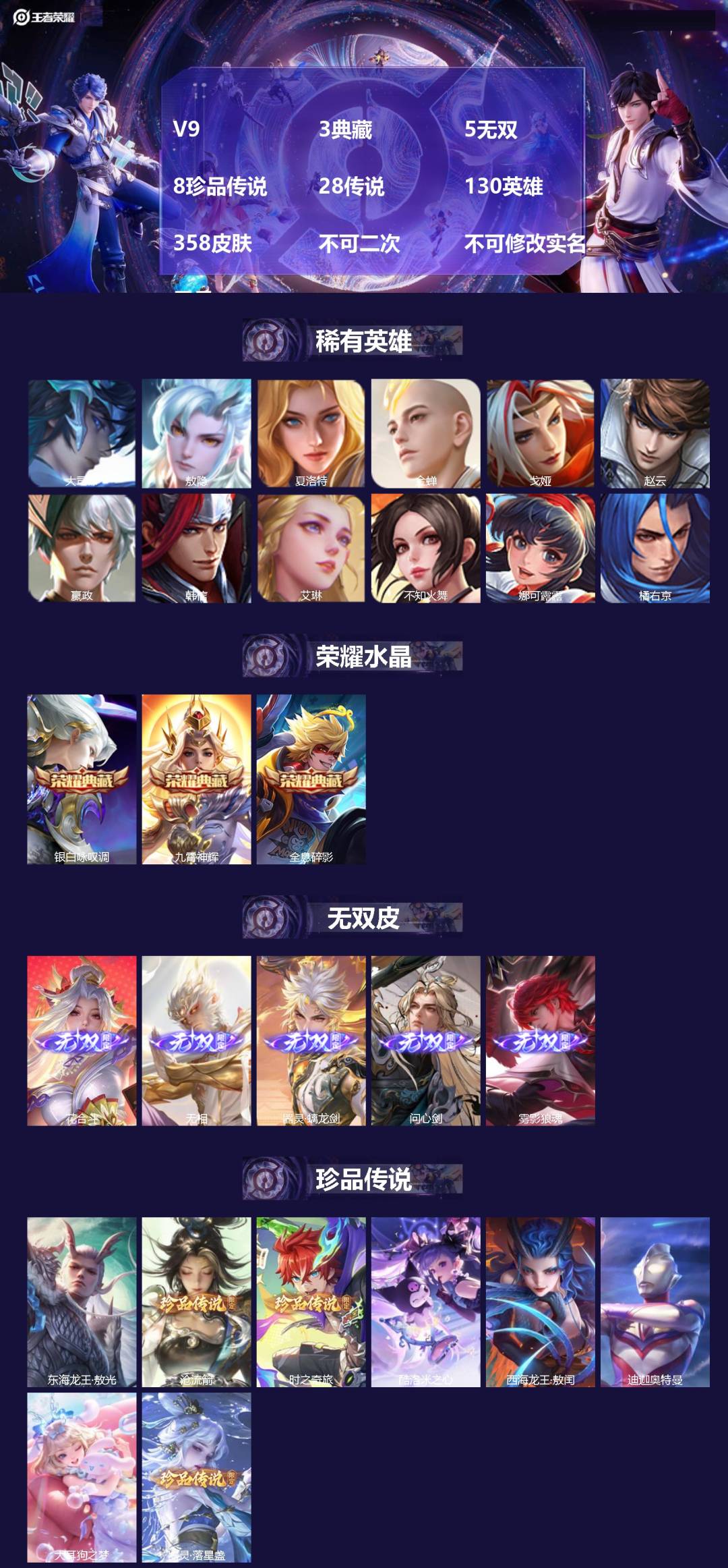 王者荣耀账号苹果VX[26321049]V9 3典藏 5无双 8珍品传说 28传说 130英雄 358皮肤 不可二次 不