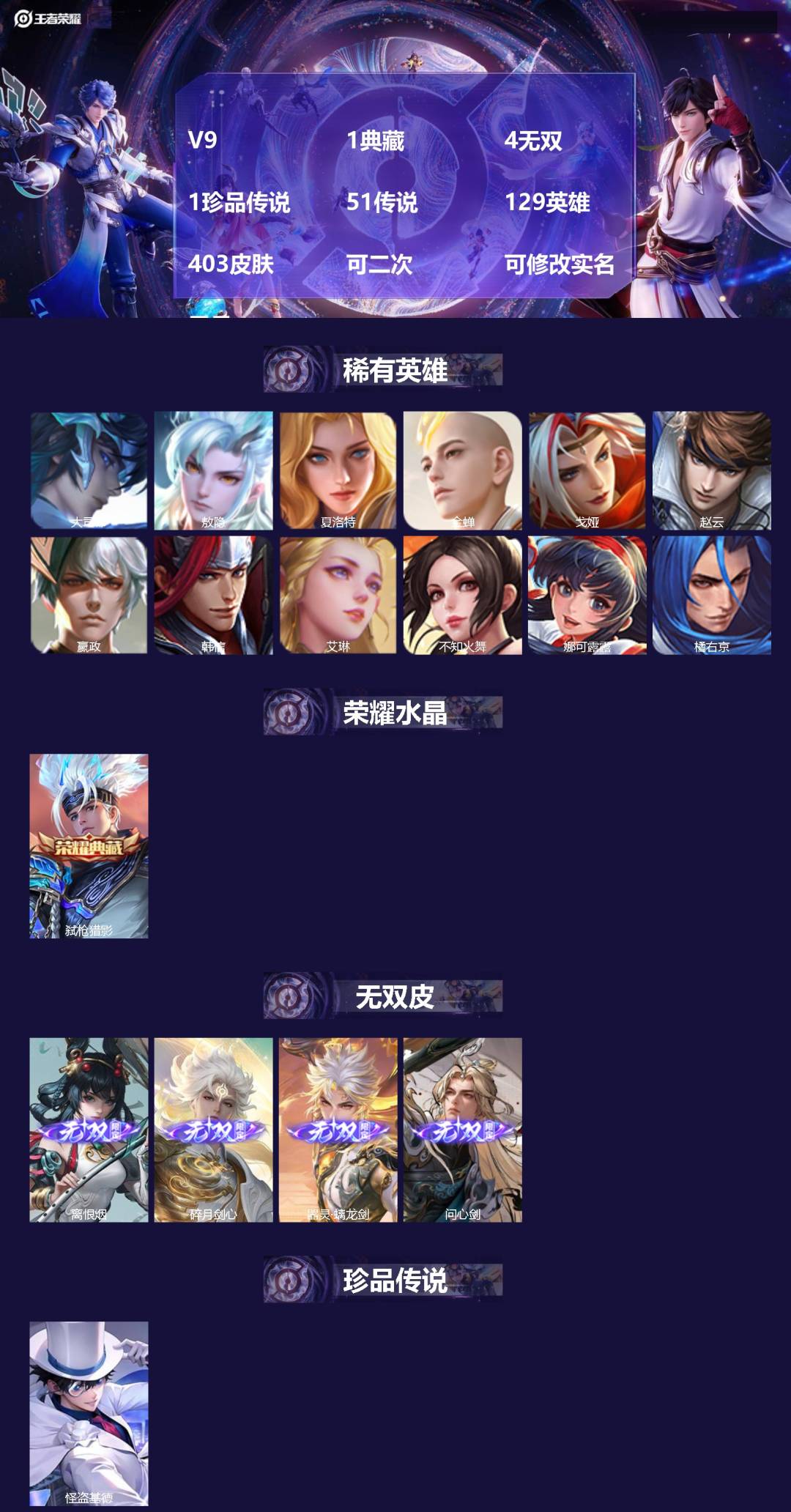 王者荣耀账号苹果VX[26332226]V9 1典藏 4无双 1珍品传说 51传说 129英雄 403皮肤 可二次 可修