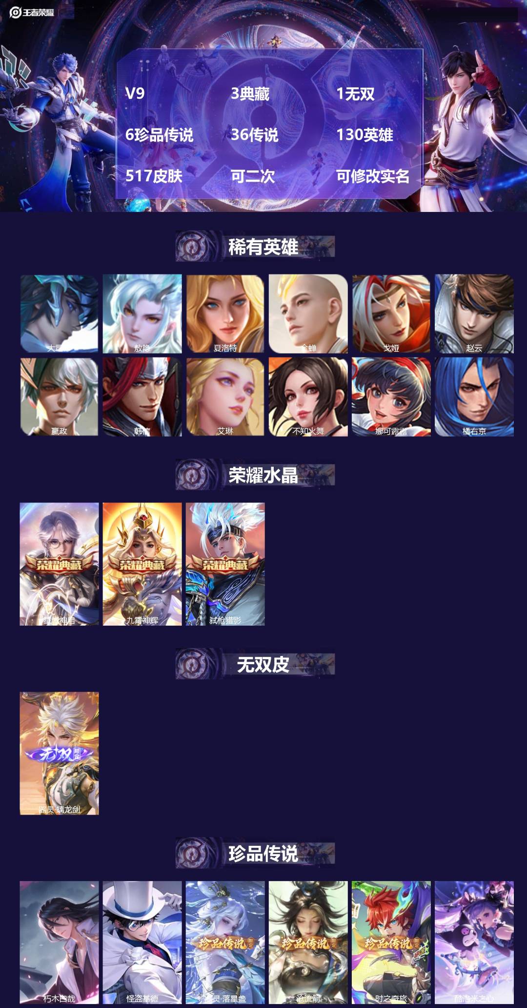 王者荣耀账号安卓QQ[26335327]V9 3典藏 1无双 6珍品传说 36传说 130英雄 517皮肤 可二次 可修