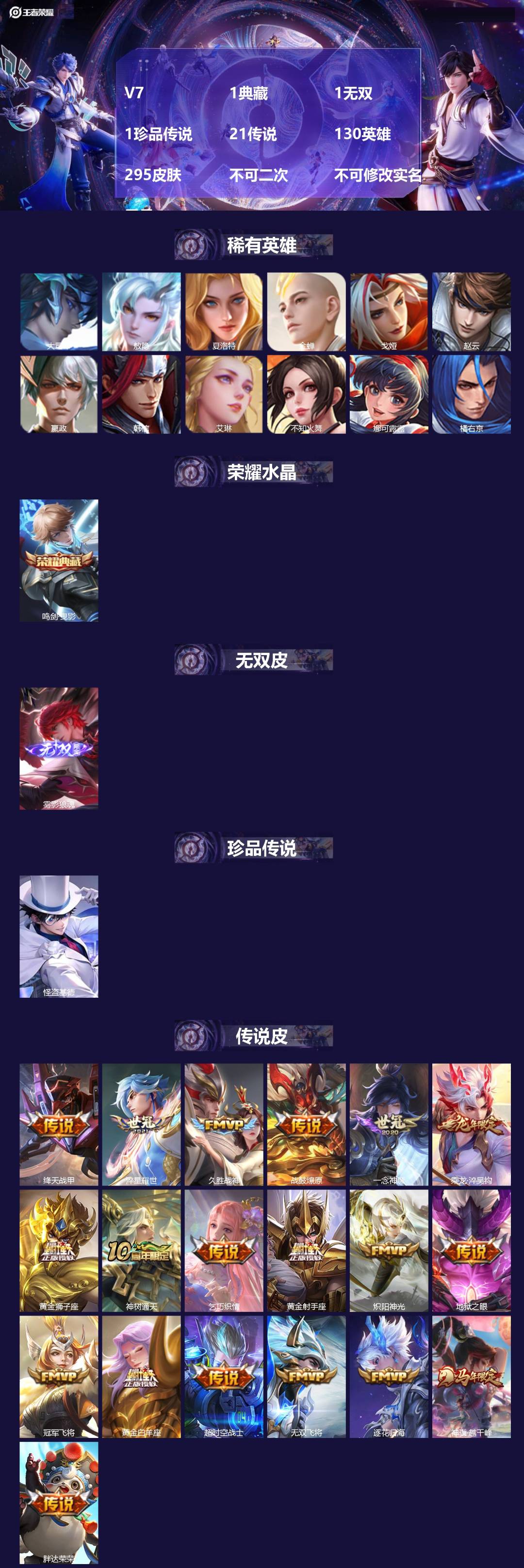 王者荣耀账号苹果QQV7 1典藏 1无双 1珍品传说 21传说 130英雄 295皮肤 不可二次 不可修改实名 男号 
