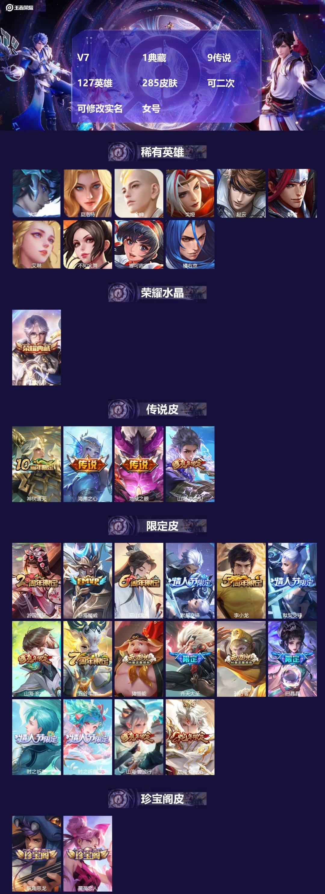 王者荣耀账号安卓QQV7 1典藏 9传说 127英雄 285皮肤 可二次 可修改实名 女号 
【英雄全皮】空空儿全皮,苍