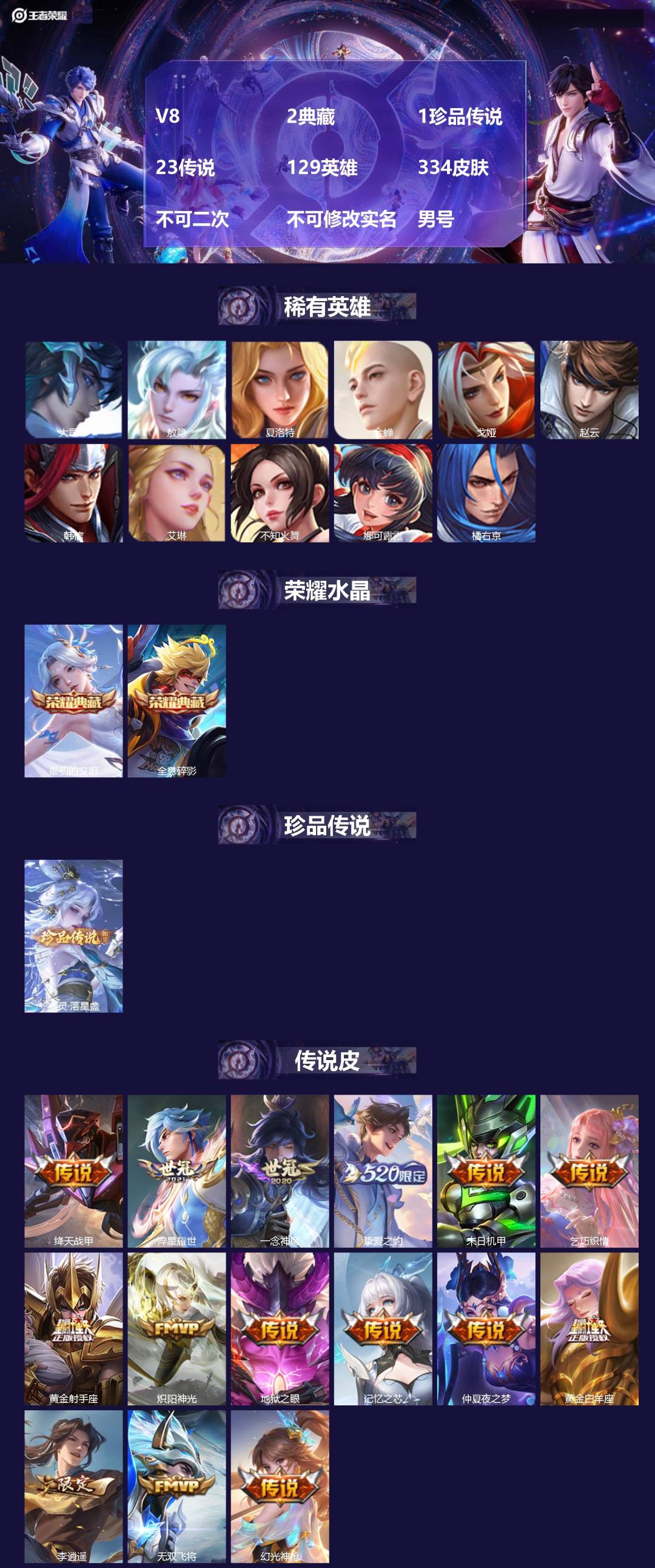 王者荣耀账号苹果QQ[26499120]V8 2典藏 1珍品传说 23传说 129英雄 334皮肤 不可二次 不可修改实