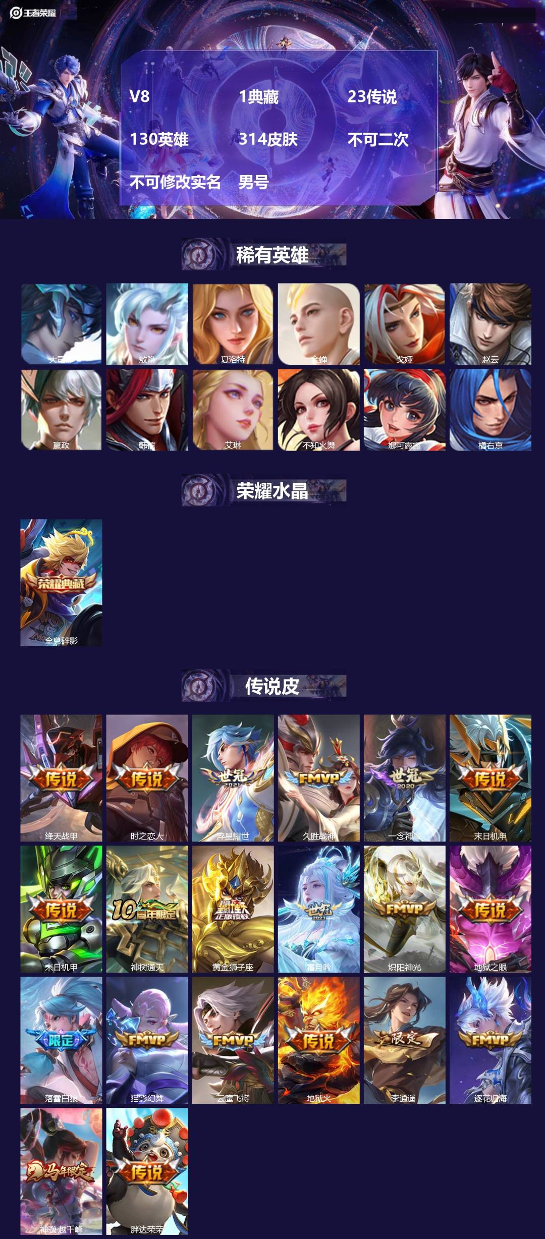 王者荣耀账号安卓QQ[26499212]V8 1典藏 23传说 130英雄 314皮肤 不可二次 不可修改实名 男号 
