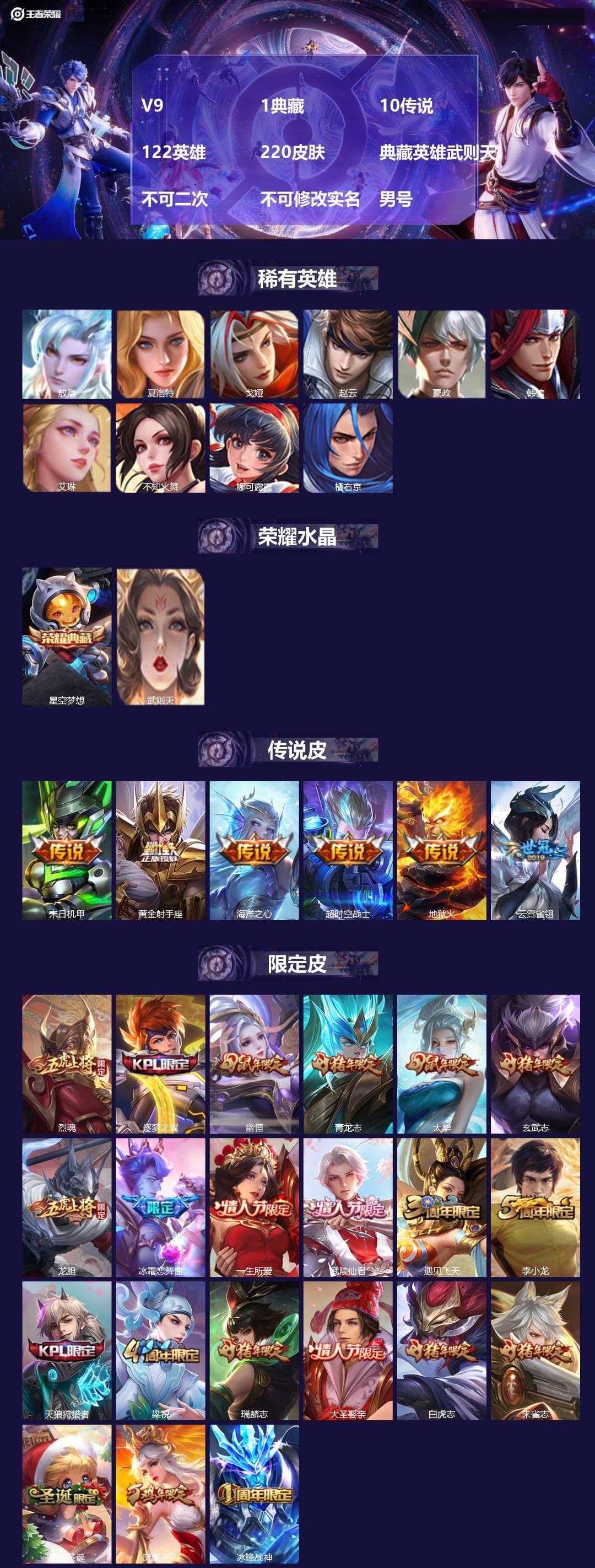 王者荣耀账号苹果QQ[26502879]V9 1典藏 10传说 122英雄 220皮肤 典藏英雄武则天 不可二次 不可修