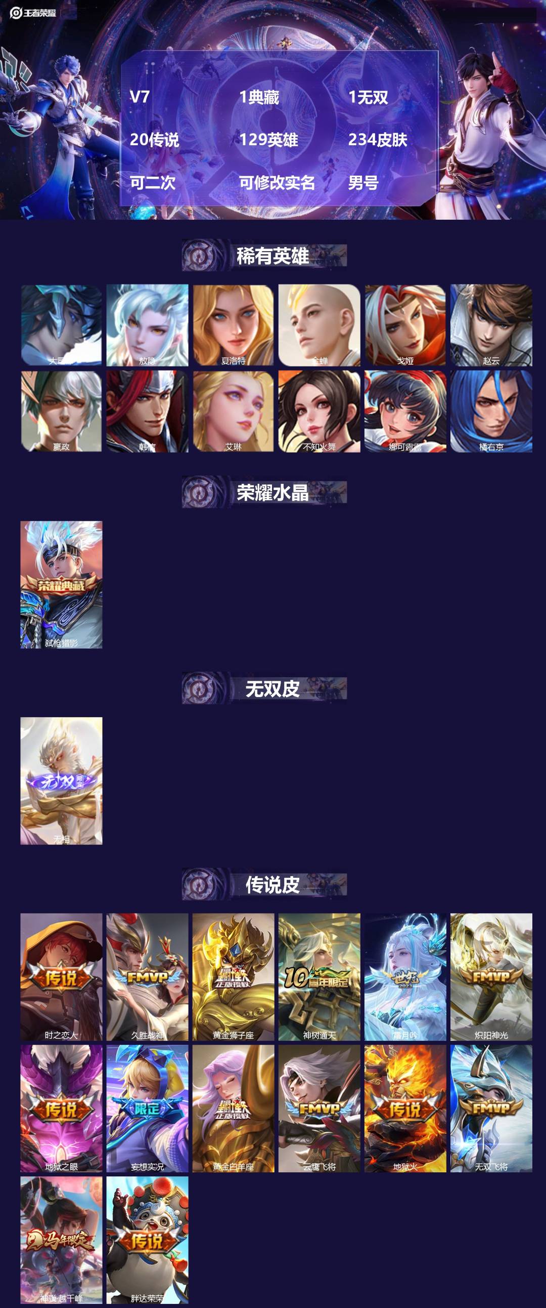 王者荣耀账号安卓QQV7 1典藏 1无双 20传说 129英雄 234皮肤 可二次 可修改实名 男号 
【英雄全皮】司空