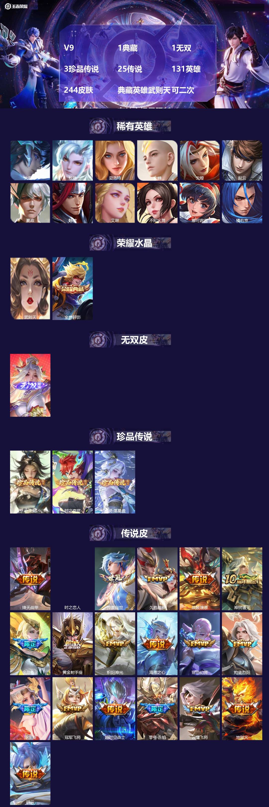 王者荣耀账号安卓VXV9 1典藏 1无双 3珍品传说 25传说 131英雄 244皮肤 典藏英雄武则天 可二次 可修改实