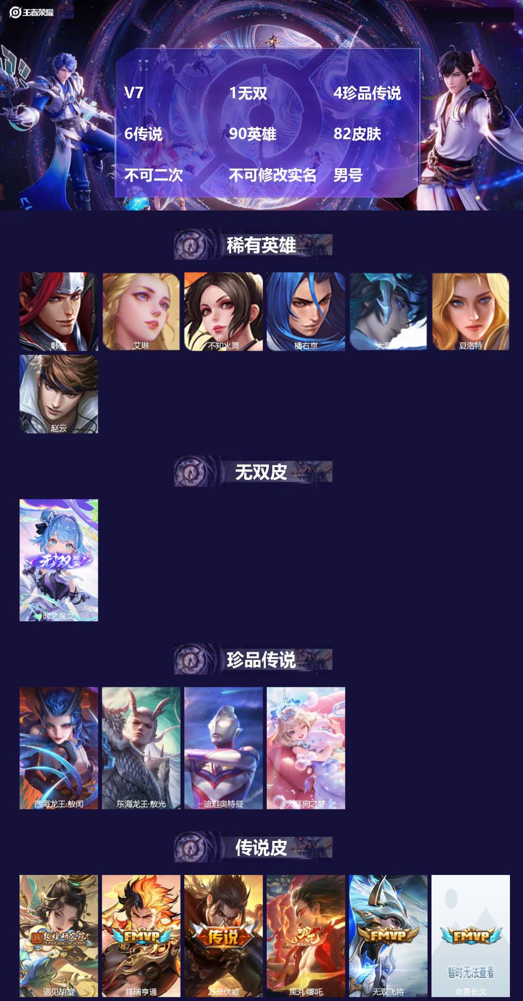 王者荣耀账号苹果QQ[26408868]V7 1无双 4珍品传说 6传说 90英雄 82皮肤 不可二次 不可修改实名 男