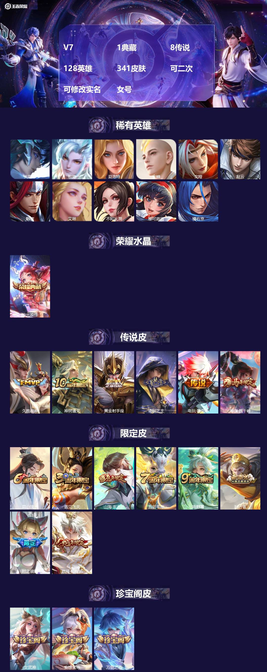 王者荣耀账号安卓QQ[26646294]V7 1典藏 8传说 128英雄 341皮肤 可二次 可修改实名 女号 
【英雄