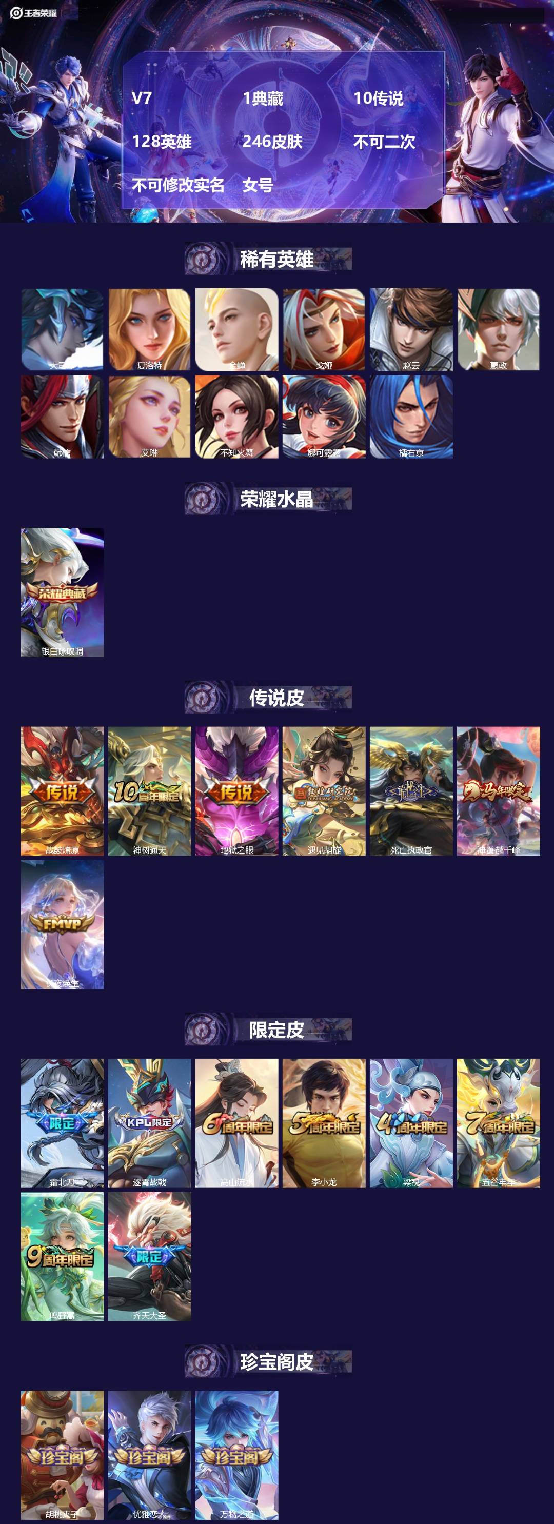 王者荣耀账号安卓QQ[26646397]V7 1典藏 10传说 128英雄 246皮肤 不可二次 不可修改实名 女号 
