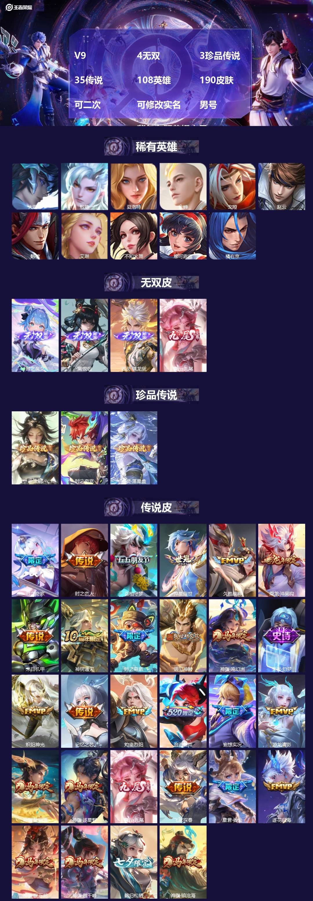 王者荣耀账号安卓QQ[26648053]V9 4无双 3珍品传说 35传说 108英雄 190皮肤 可二次 可修改实名 