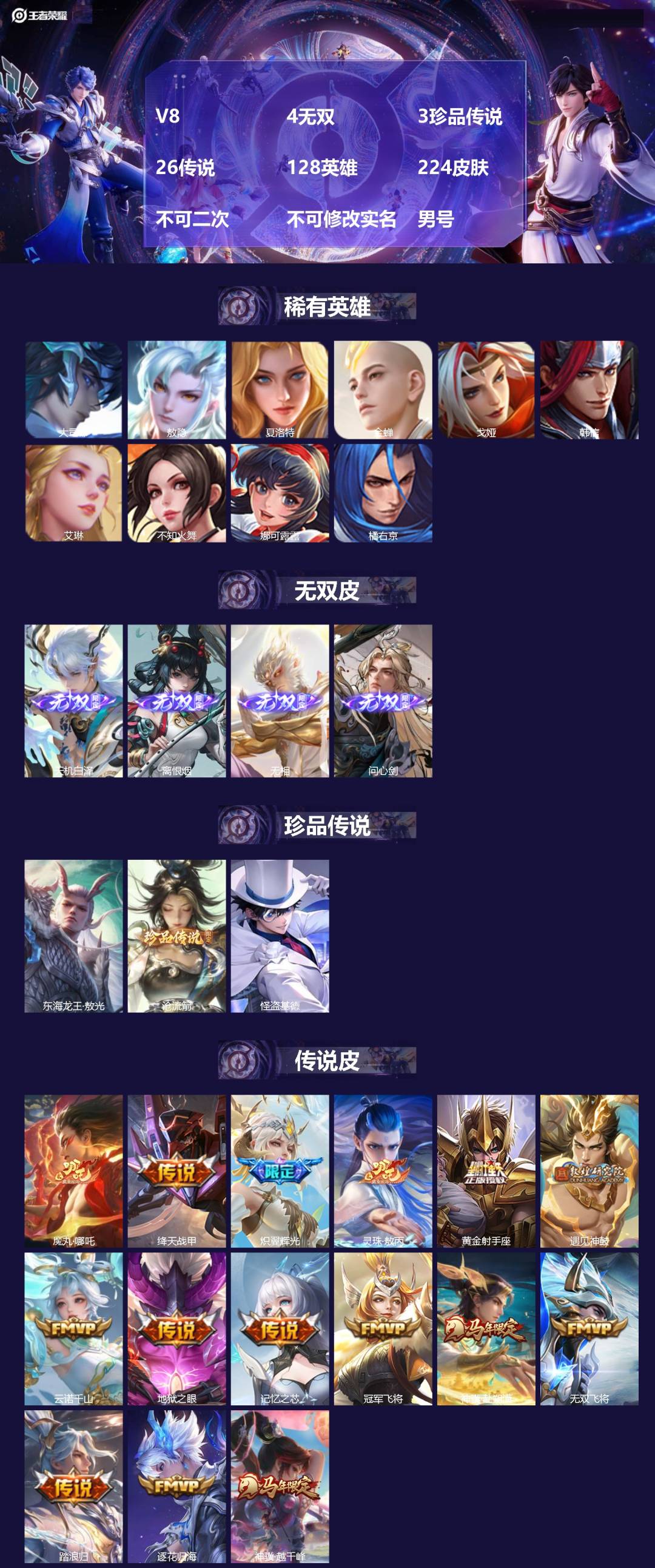王者荣耀账号安卓QQV8 4无双 3珍品传说 26传说 128英雄 224皮肤 不可二次 不可修改实名 男号 
【英雄全