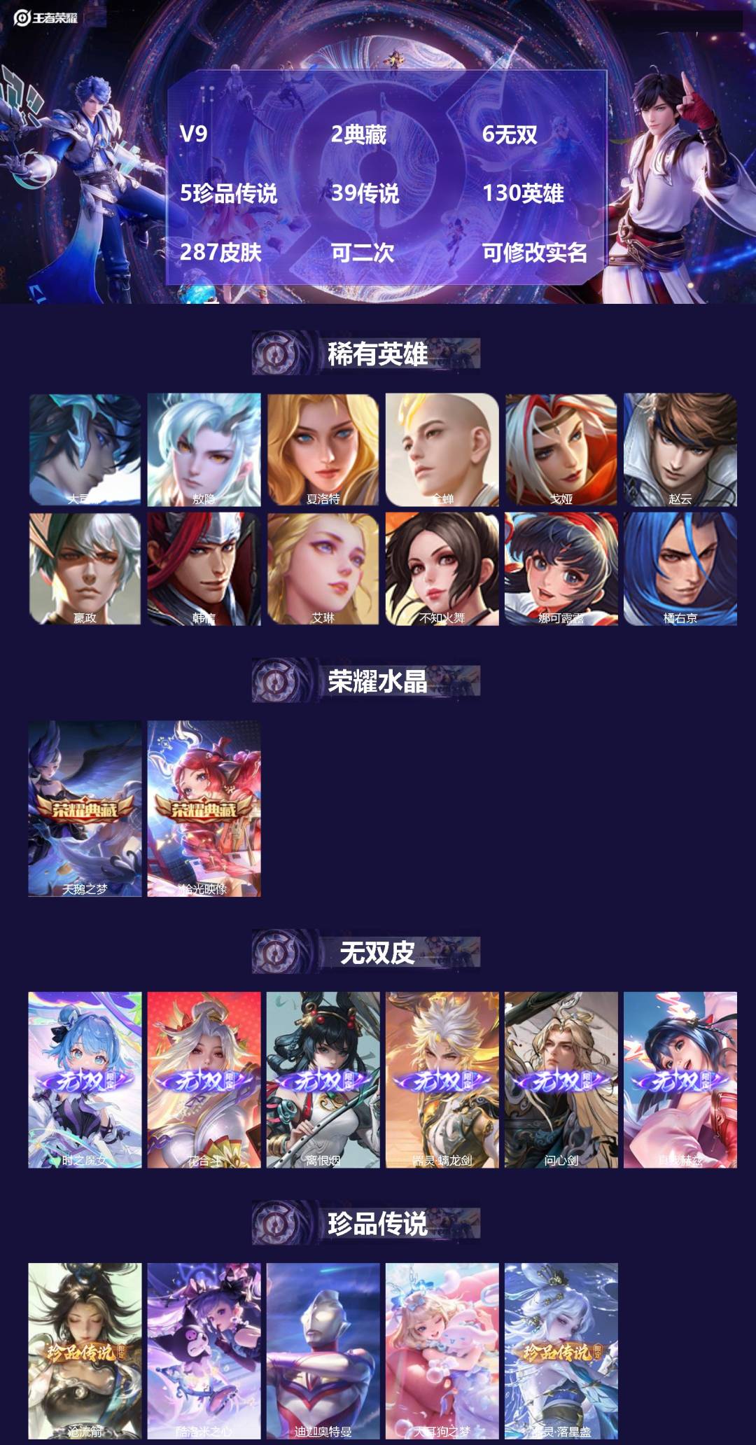 王者荣耀账号苹果QQ[26727349]V9 2典藏 6无双 5珍品传说 39传说 130英雄 287皮肤 可二次 可修