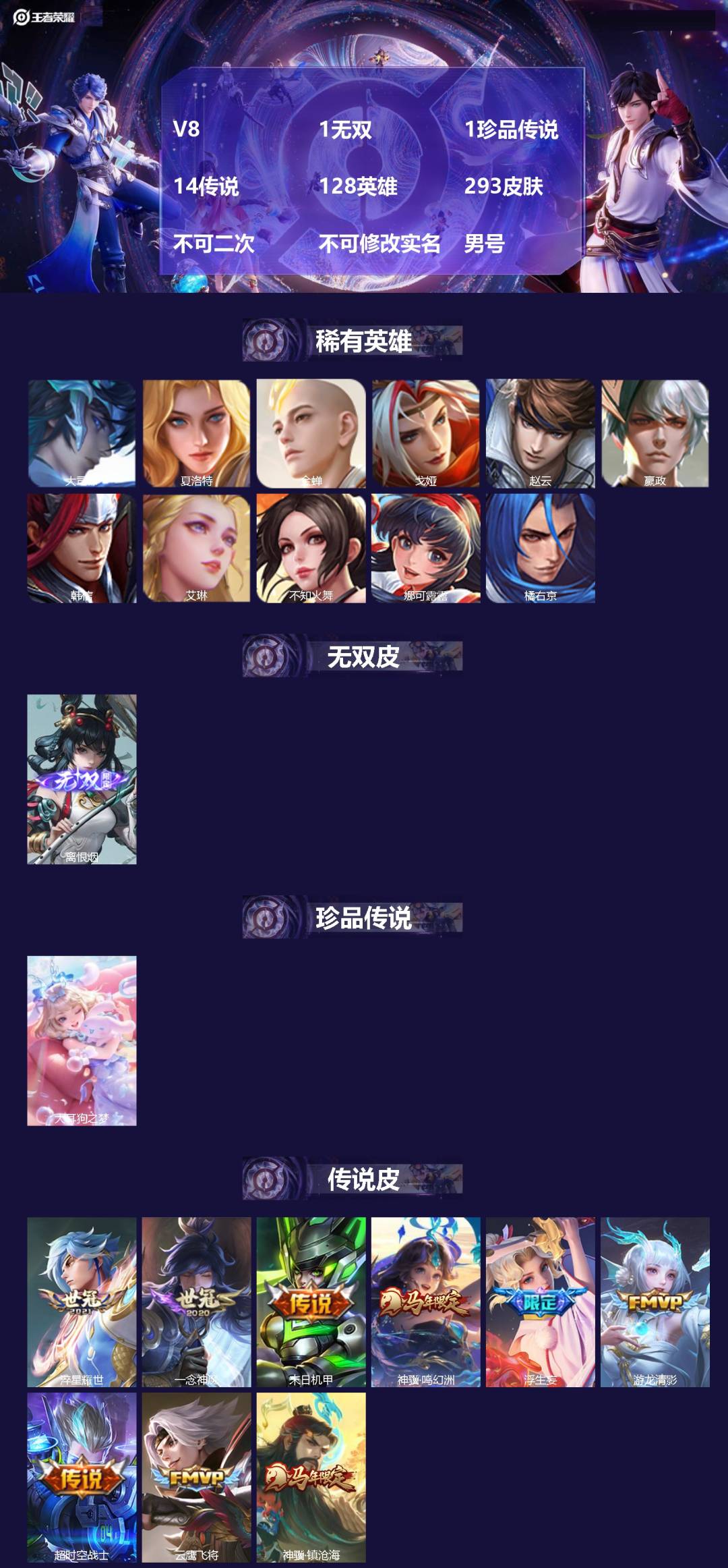王者荣耀账号苹果QQ[26729680]V8 1无双 1珍品传说 14传说 128英雄 293皮肤 不可二次 不可修改实