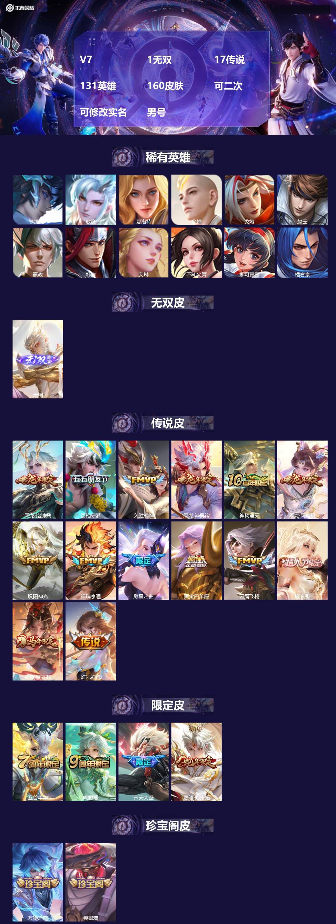 王者荣耀账号安卓VXV7 1无双 17传说 131英雄 160皮肤 可二次 可修改实名 男号 
【英雄全皮】空空儿全皮,
