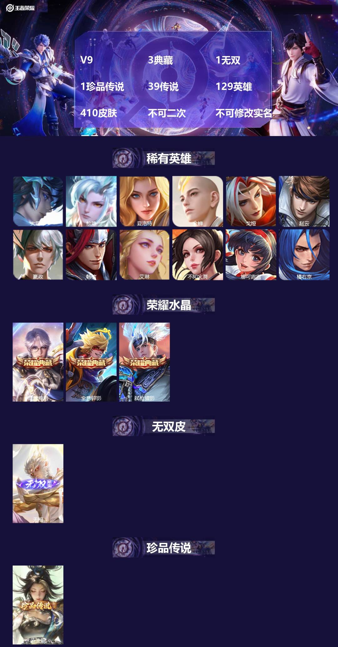 王者荣耀账号安卓QQ[26742519]V9 3典藏 1无双 1珍品传说 39传说 129英雄 410皮肤 不可二次 不