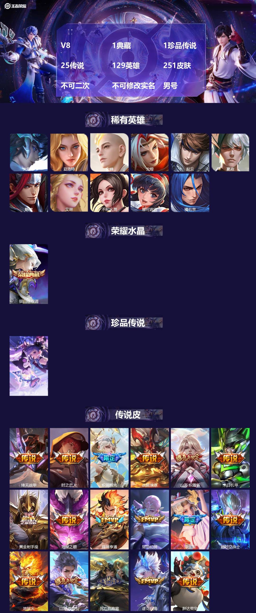 王者荣耀账号安卓QQ[26744104]V8 1典藏 1珍品传说 25传说 129英雄 251皮肤 不可二次 不可修改实