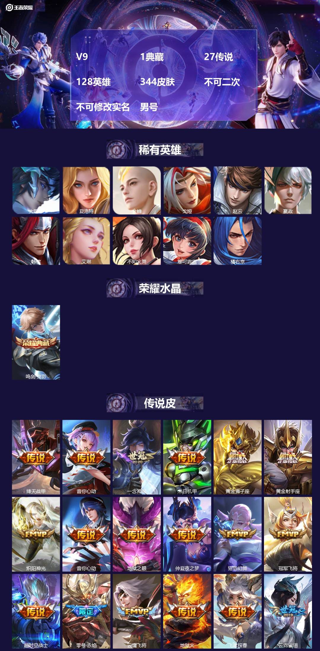 王者荣耀账号苹果QQ[26760654]V9 1典藏 27传说 128英雄 344皮肤 不可二次 不可修改实名 男号 

