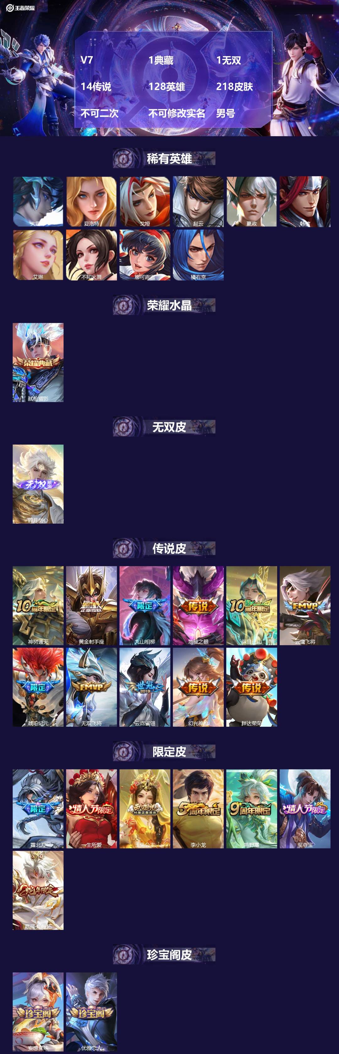 王者荣耀账号安卓QQV7 1典藏 1无双 14传说 128英雄 218皮肤 不可二次 不可修改实名 男号 
【英雄全皮】