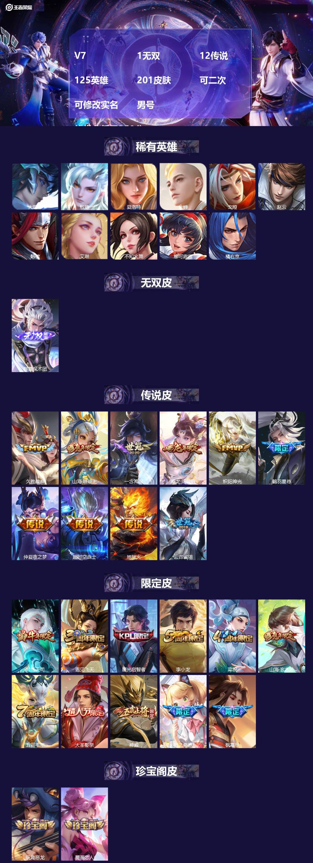 王者荣耀账号安卓QQV7 1无双 12传说 125英雄 201皮肤 可二次 可修改实名 男号  信誉分低于350分
【稀