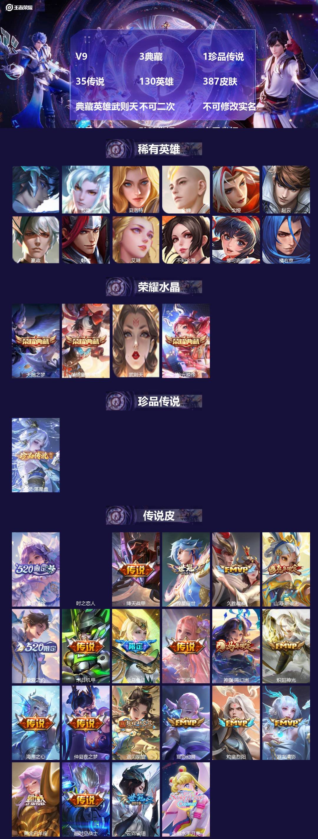 王者荣耀账号安卓QQ[26788795]V9 3典藏 1珍品传说 35传说 130英雄 387皮肤 典藏英雄武则天 不可