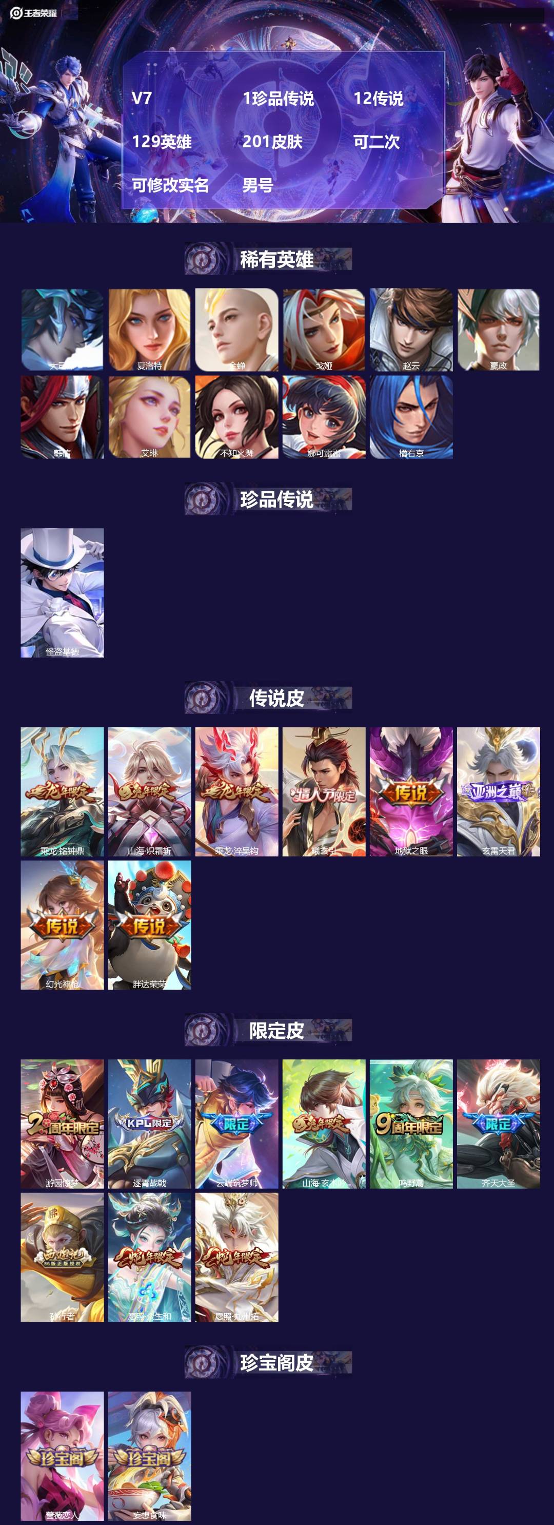 王者荣耀账号安卓QQV7 1珍品传说 12传说 129英雄 201皮肤 可二次 可修改实名 男号 
【稀有英雄】大司命,
