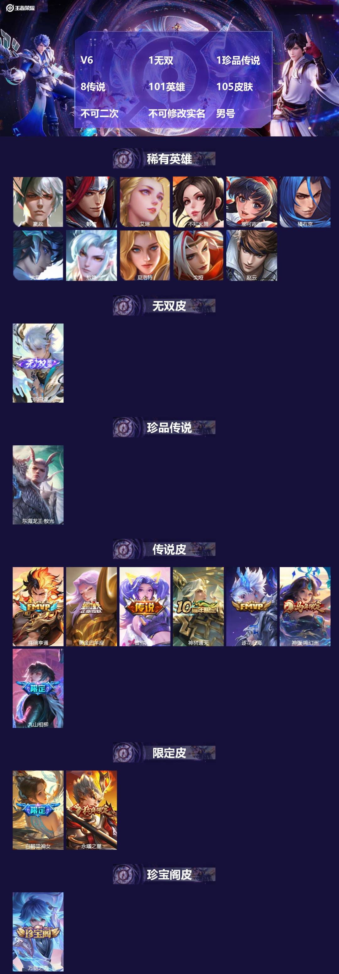 王者荣耀账号安卓QQ[26789795]V6 1无双 1珍品传说 8传说 101英雄 105皮肤 不可二次 不可修改实名