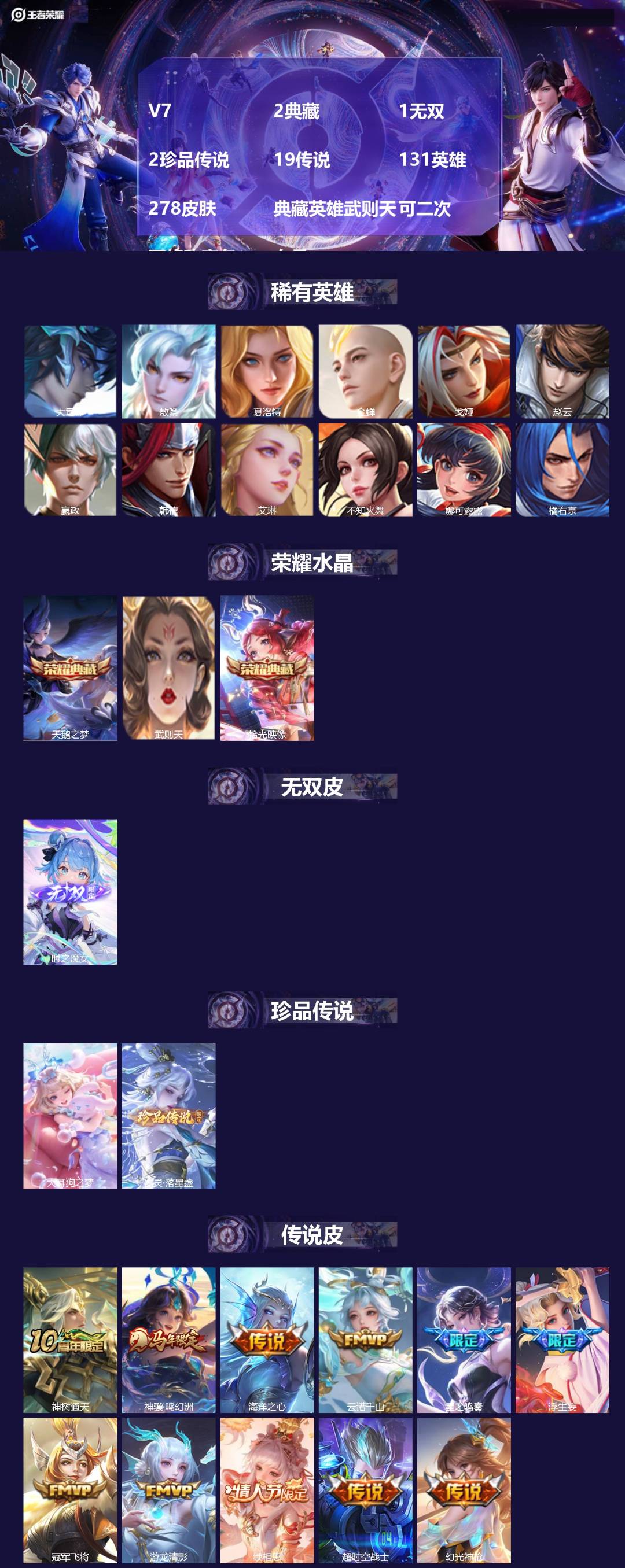 王者荣耀账号安卓QQV7 2典藏 1无双 2珍品传说 19传说 131英雄 278皮肤 典藏英雄武则天 可二次 可修改实