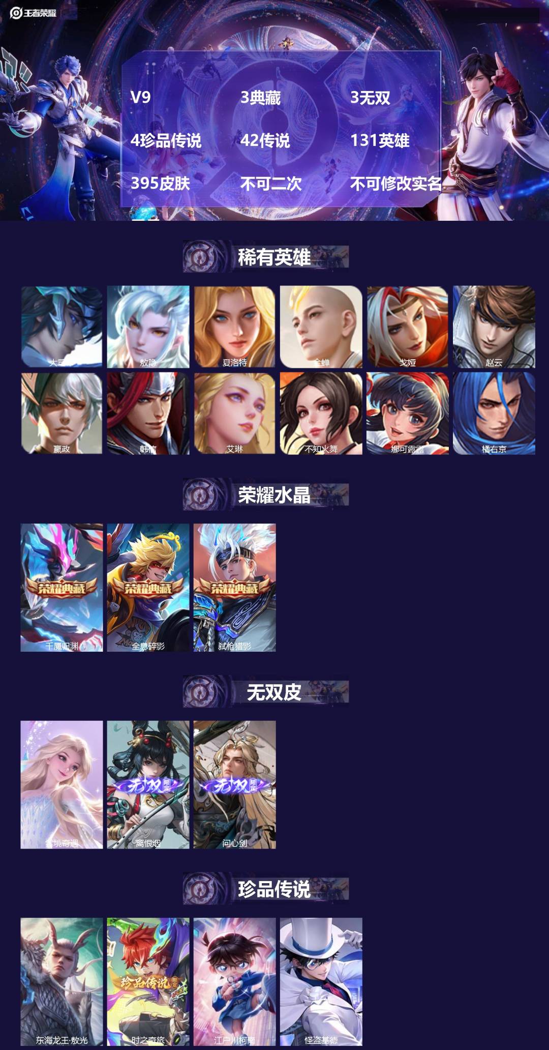 王者荣耀账号安卓QQV9 3典藏 3无双 4珍品传说 42传说 131英雄 395皮肤 不可二次 不可修改实名 男号 
