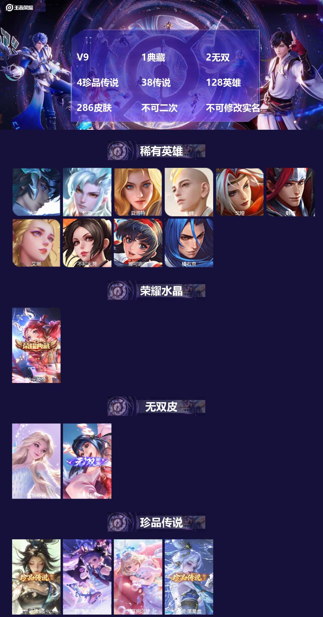 王者荣耀账号安卓QQV9 1典藏 2无双 4珍品传说 38传说 128英雄 286皮肤 不可二次 不可修改实名 女号 

