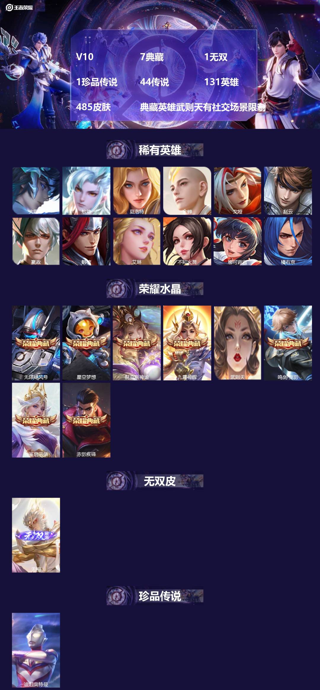 王者荣耀账号安卓VXV10 7典藏 1无双 1珍品传说 44传说 131英雄 485皮肤 典藏英雄武则天有社交场景限制
