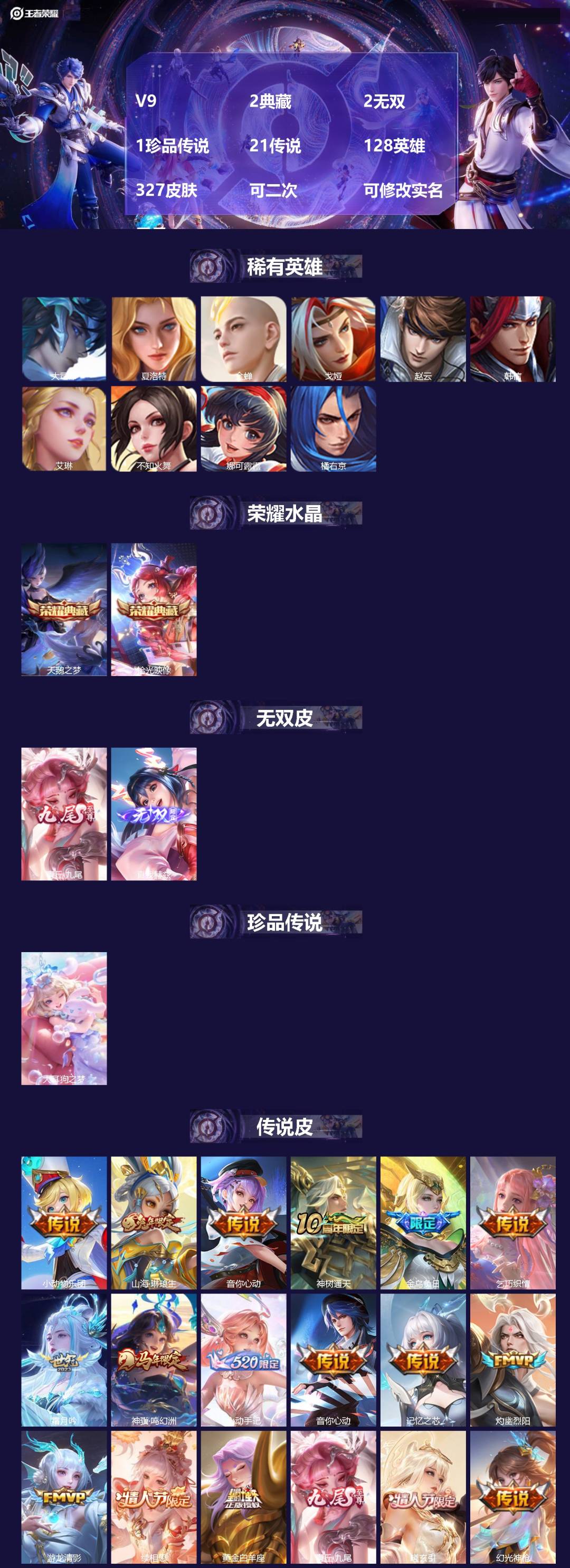 王者荣耀账号苹果QQV9 2典藏 2无双 1珍品传说 21传说 128英雄 327皮肤 可二次 可修改实名 男号 
【英