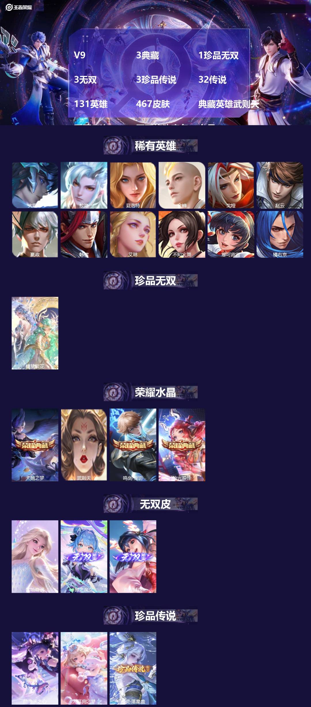 王者荣耀账号安卓QQV9 3典藏 1珍品无双 3无双 3珍品传说 32传说 131英雄 467皮肤 典藏英雄武则天 不可