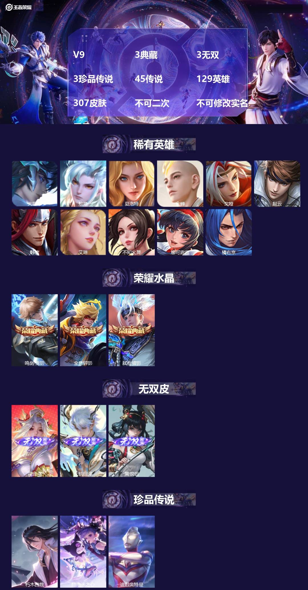 王者荣耀账号安卓QQV9 3典藏 3无双 3珍品传说 45传说 129英雄 307皮肤 不可二次 不可修改实名 男号 
