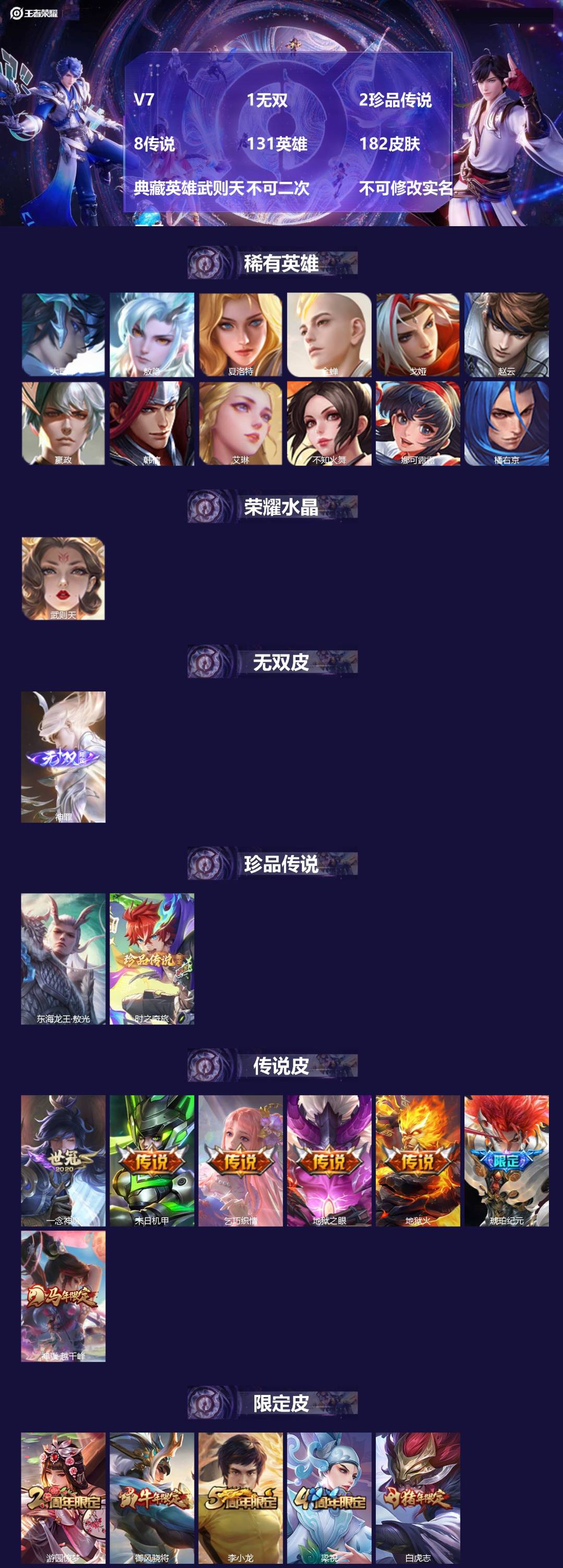 王者荣耀账号安卓QQ[26964904]V7 1无双 2珍品传说 8传说 131英雄 182皮肤 典藏英雄武则天 不可二