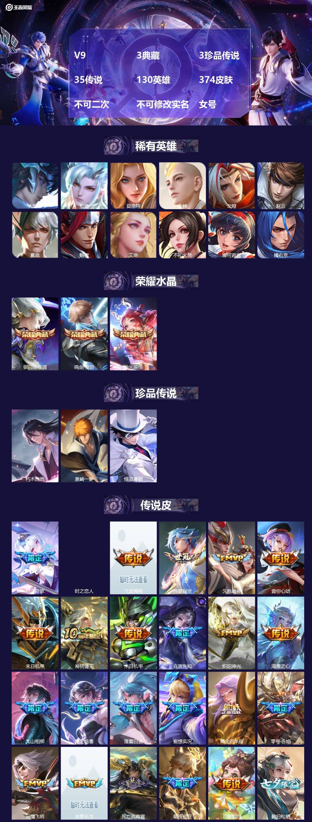 王者荣耀账号苹果QQV9 3典藏 3珍品传说 35传说 130英雄 374皮肤 不可二次 不可修改实名 女号 
【英雄全