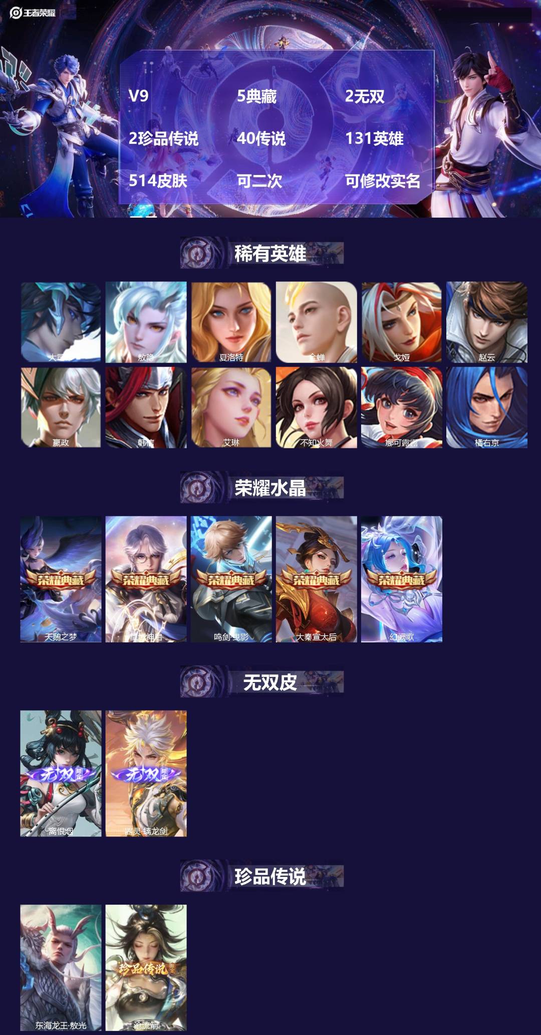 王者荣耀账号苹果QQV9 5典藏 2无双 2珍品传说 40传说 131英雄 514皮肤 可二次 可修改实名 男号 
【稀