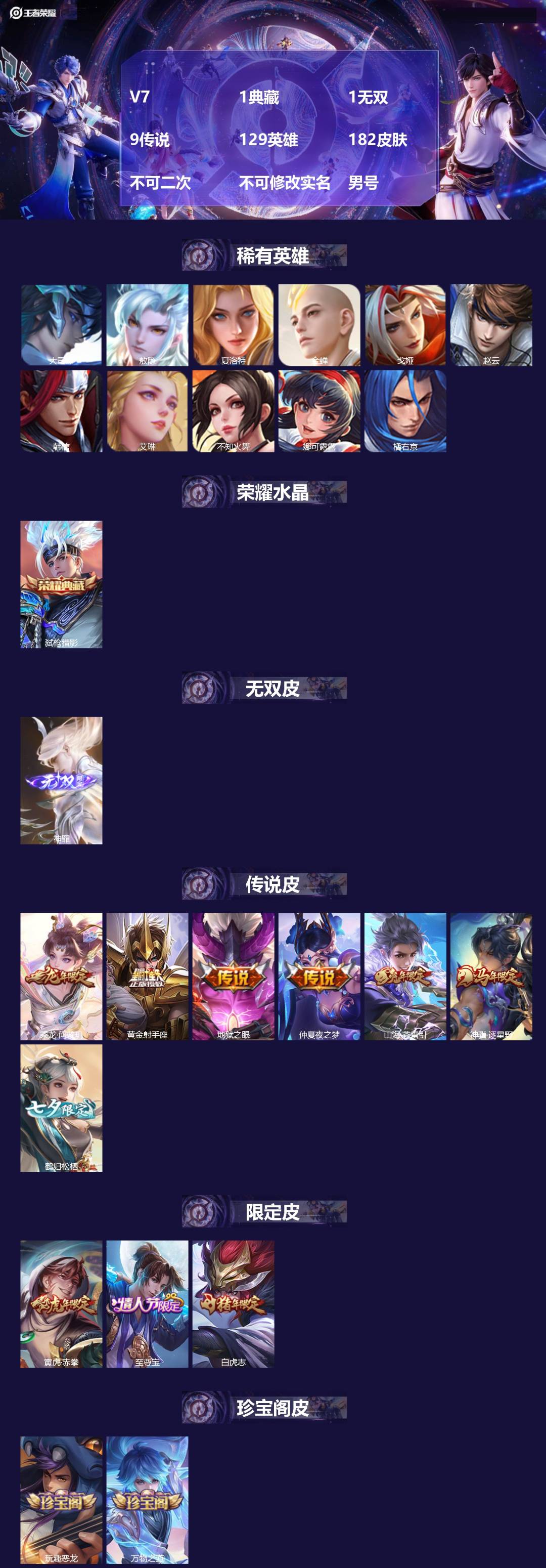 王者荣耀账号苹果QQ[27070429]V7 1典藏 1无双 9传说 129英雄 182皮肤 不可二次 不可修改实名 男