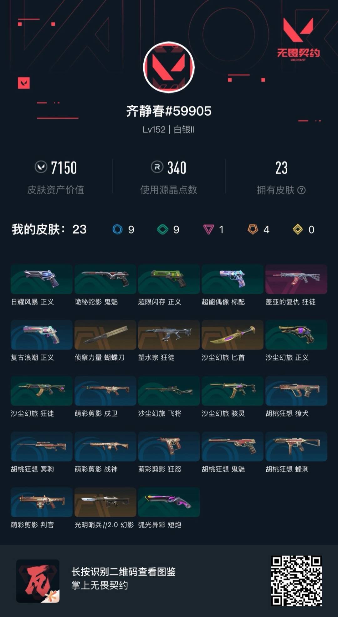WWQMMN4155833无畏契约账号详情图5 WWQMMN4155833无畏契约账号详情图5