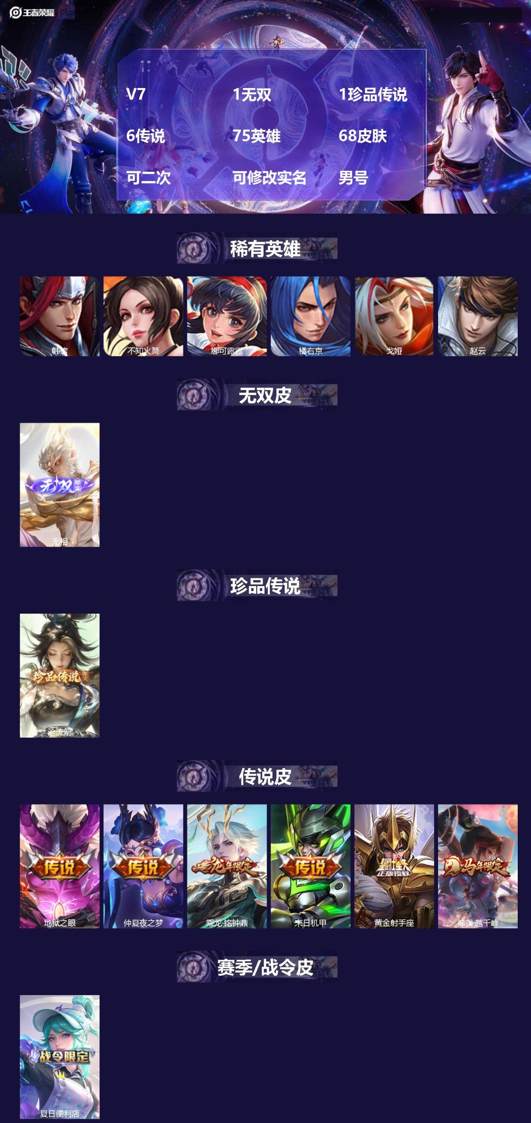 王者荣耀账号苹果QQV7 1无双 1珍品传说 6传说 75英雄 68皮肤 可二次 可修改实名 男号 
【英雄全皮】蚩奼全
