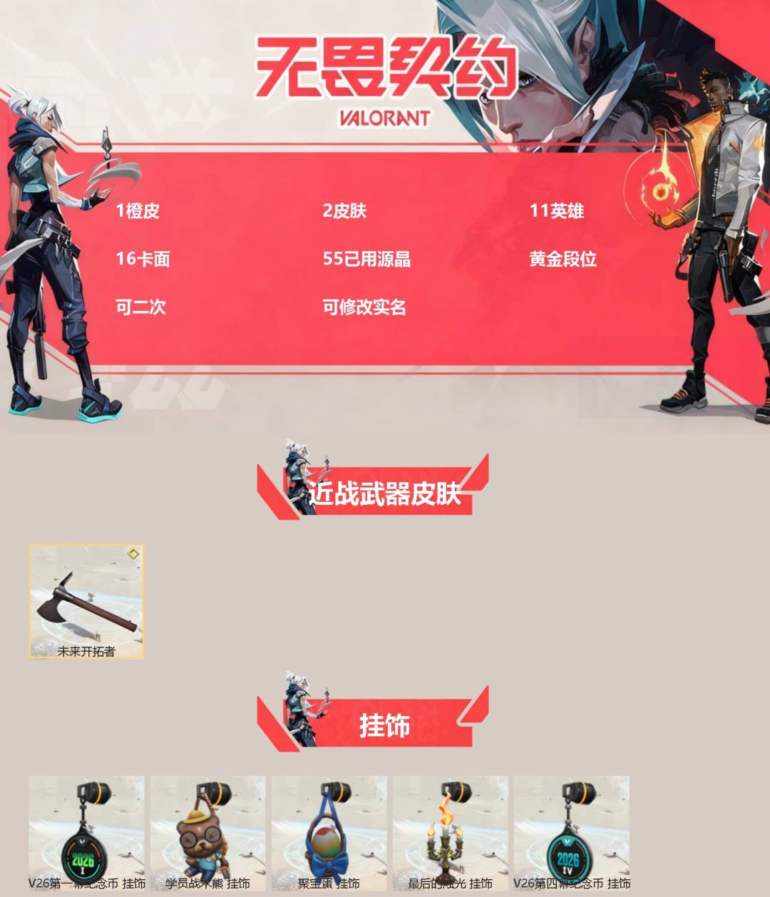 无畏契约账号QQ[27092106]1橙皮 2皮肤 11英雄 16卡面 55已用源晶 黄金段位 可二次 可修改实名 