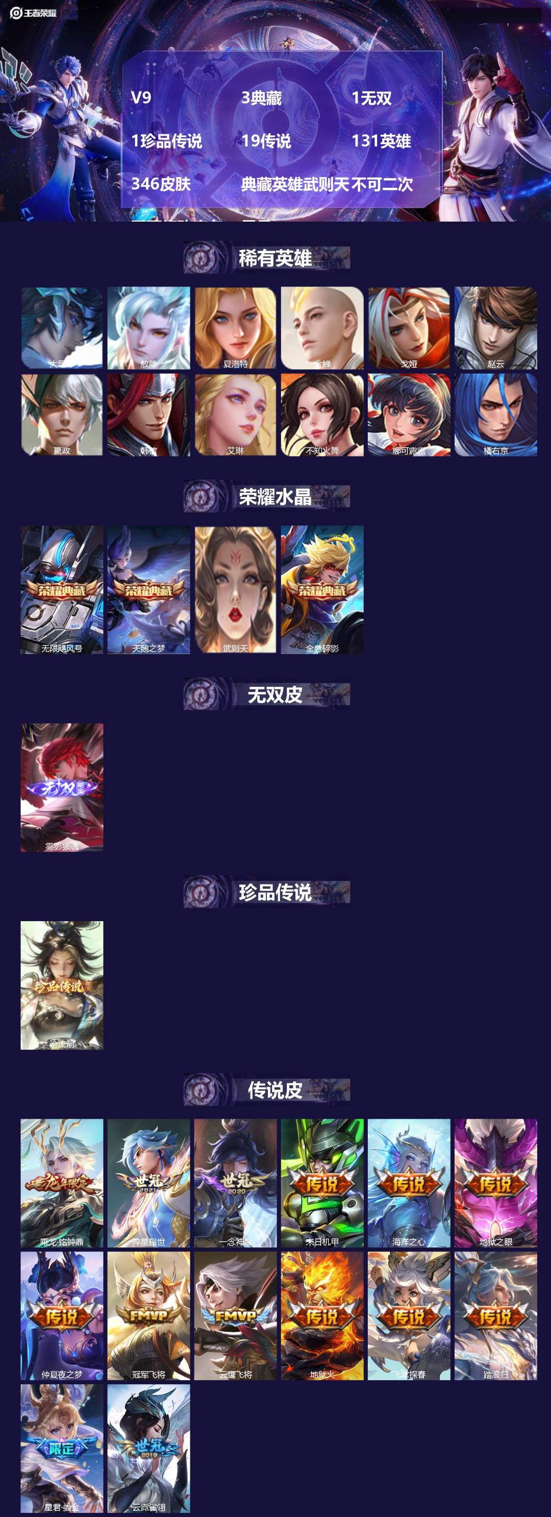 王者荣耀账号苹果QQ[27155125]V9 3典藏 1无双 1珍品传说 19传说 131英雄 346皮肤 典藏英雄武则