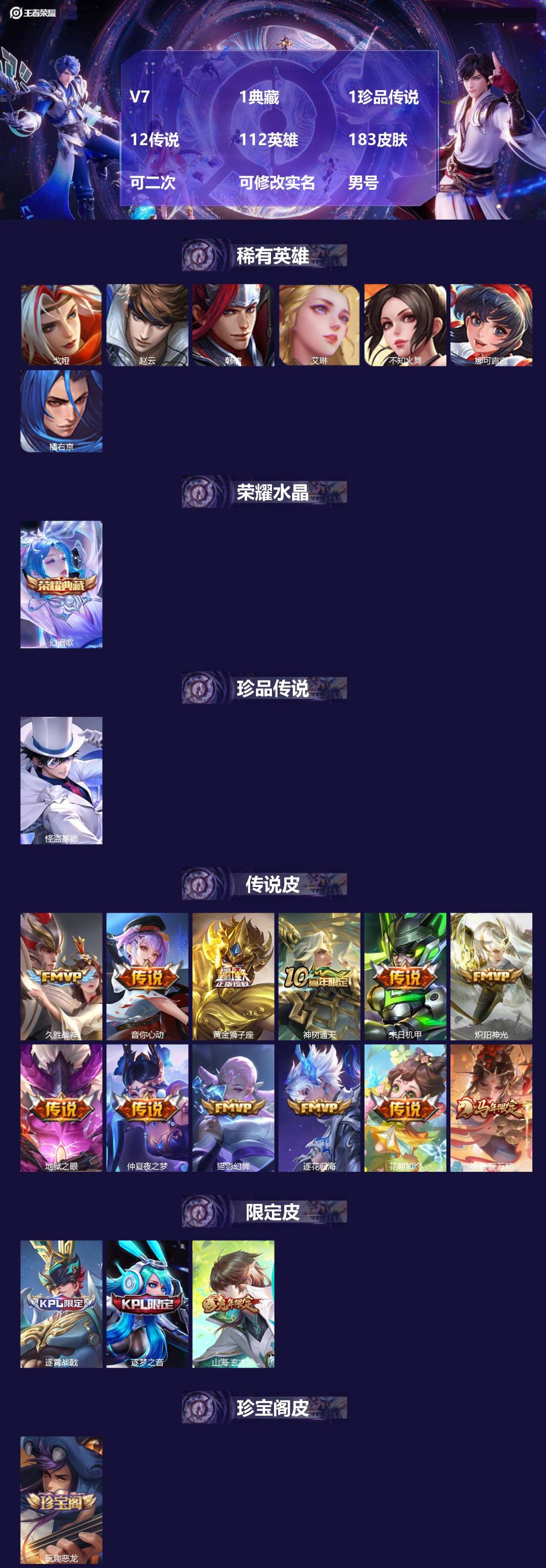 王者荣耀账号苹果QQ[27192885]V7 1典藏 1珍品传说 12传说 112英雄 183皮肤 可二次 可修改实名 