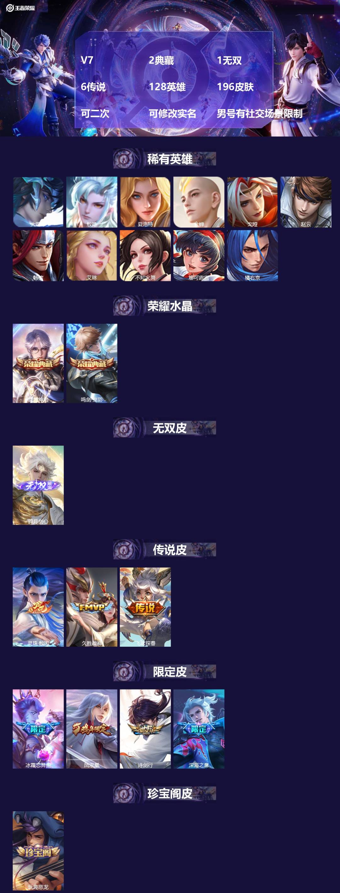 王者荣耀账号苹果VX[27239110]V7 2典藏 1无双 6传说 128英雄 196皮肤 可二次 可修改实名 男号有