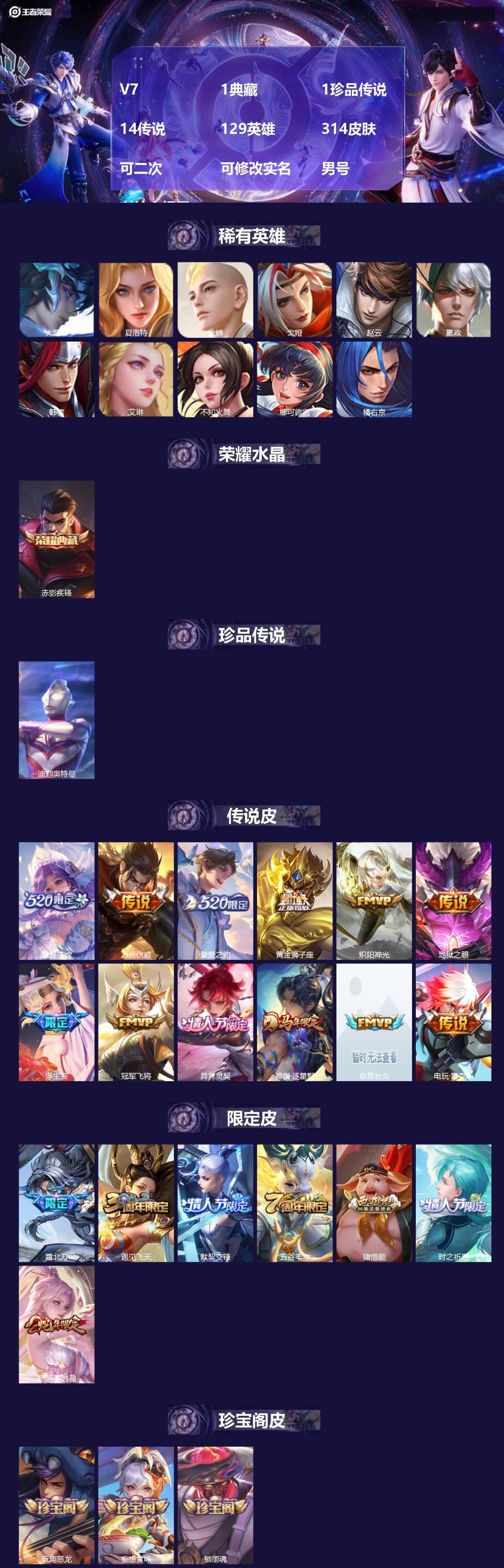 王者荣耀账号安卓VX[27344246]V7 1典藏 1珍品传说 14传说 129英雄 314皮肤 可二次 可修改实名 