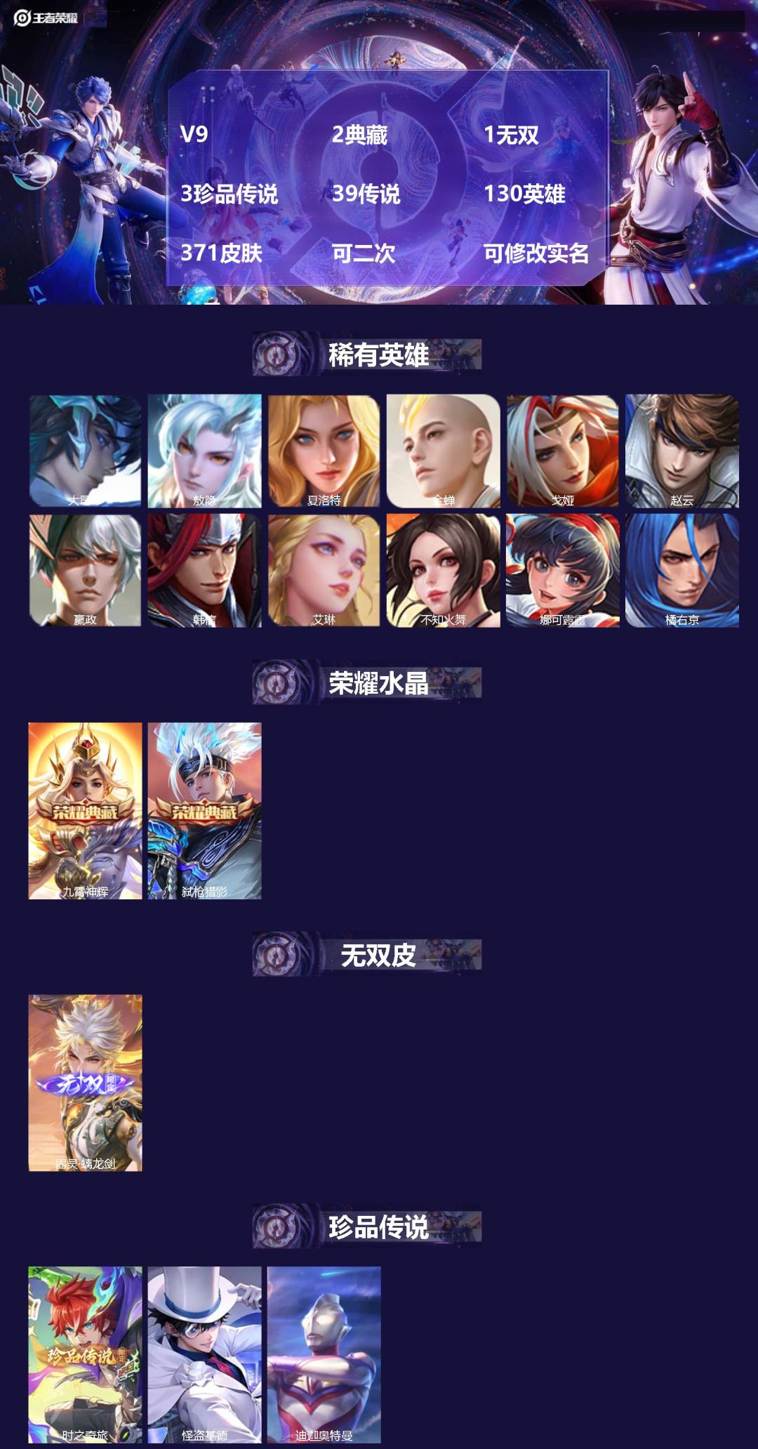 王者荣耀账号安卓QQ[27397556]V9 2典藏 1无双 3珍品传说 39传说 130英雄 371皮肤 可二次 可修