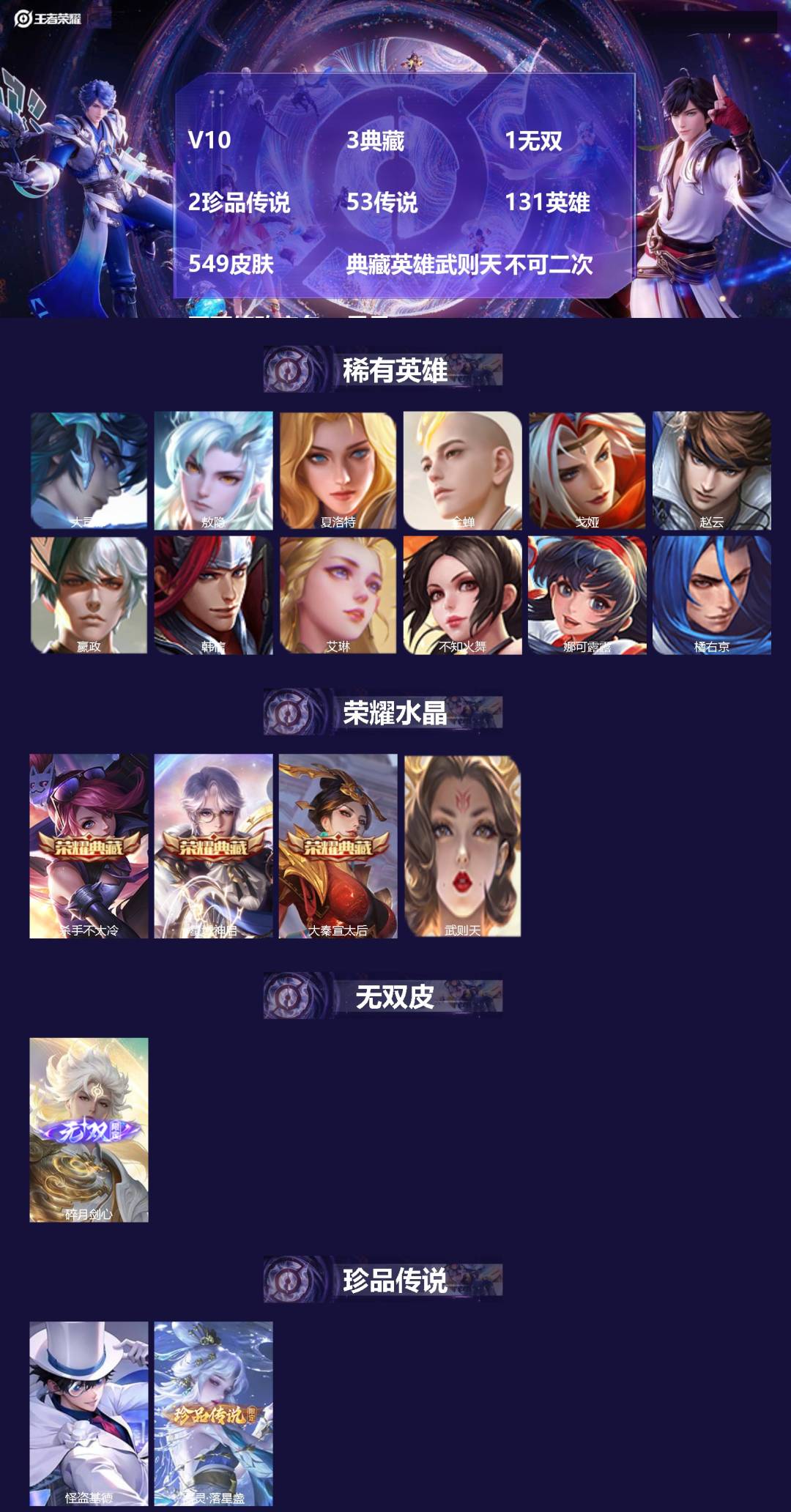王者荣耀账号安卓QQ[27397970]V10 3典藏 1无双 2珍品传说 53传说 131英雄 549皮肤 典藏英雄武