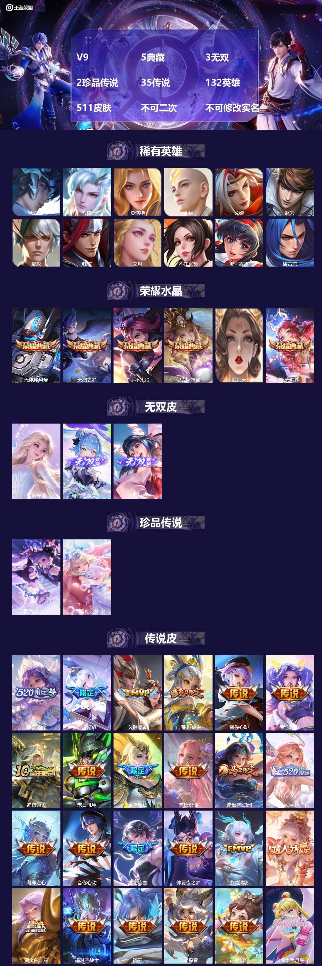 王者荣耀账号安卓QQ[27443842]V9 5典藏 3无双 2珍品传说 35传说 132英雄 511皮肤 不可二次 不